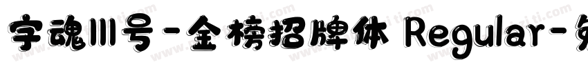字魂111号-金榜招牌体 Regular字体转换